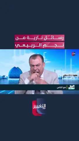 كلمات لا يجرؤ أحد على قولها .. رسائل نارية من نجم الربيعي #العراق #نجم_الربيعي #قناة_التغيير_الفضائية 