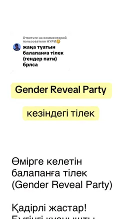 Ответ пользователю @НУРИ🏵️  Gender Reveal Party  -ға қатысатын туыстарға жібер #тілекайту  #GenderRevealParty 