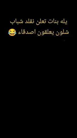 تعالن بنات خالي نشوف تعاليقهم ونضحك عليهم 😂😂