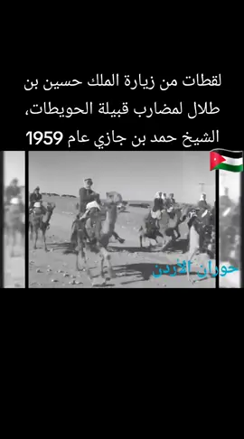 #الأردن #المملكة_الاردنية_الهاشمية #الملك_حسين_بن_طلال🇯🇴 #السعودية #الشعب_الصيني_ماله_حل 