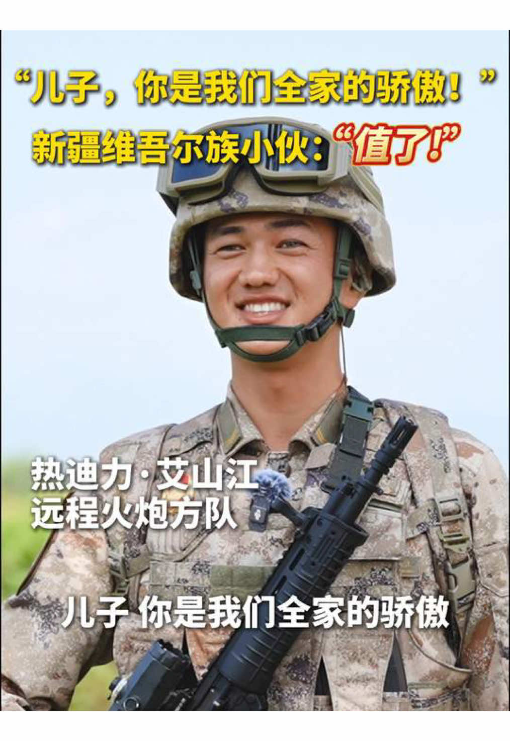 “儿子，你是我们全家的骄傲！” 新疆维吾尔族小伙：“值了！”#抗战胜利80周年 #人民子弟兵 #九三阅兵 