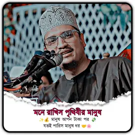 🗽✨ আমেরিকার একজন বিখ্যাত ফ্যাশন ডিজাইনার বলেছিলেন — 🌎 তোরা মনে রাখিস, পৃথিবীর মানুষ… 💰 মানুষ আপন টাকার পর 💸 🤝🌸 যতই পারিস মানুষ ধর 🌸🤝#ইসলামিক_ভিডিও_🤲🕋🤲 #islamic_video