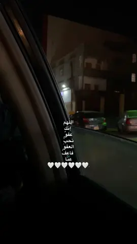 اللَّهم إنَّك عفوٌ تحبُّ العفوَ فاعفُ عنّا 🤍#fyppppppppppppppppppppppp #libya🇱🇾 #explore #قران_كريم 