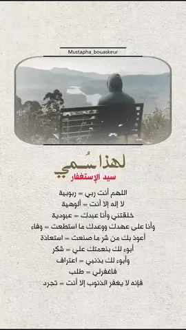 لهذا سمي سيد الإستغفار..  #خواطر_للعقول_الراقية #اقتباسات_دينية #اقتباسات_دينيه #عبارات_دينية #mustapha_bouaskeur 