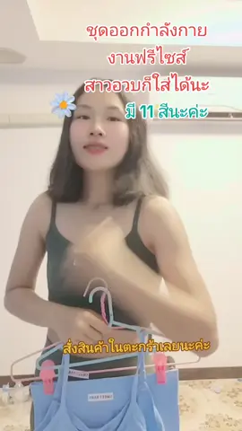#ชุดออกกําลังกาย #งานฟรีไซส์ #สเปอร์ตบรา ในตัว#ป้ายยาtiktok #ฟิดดดシ 