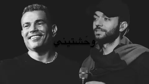 وحشتيني + بروحي فتاة 😞! . . #عمرو_دياب #عبدالرحمن_محمد #اغنية #تصاميم #fyppppppppppppppppppppppp 