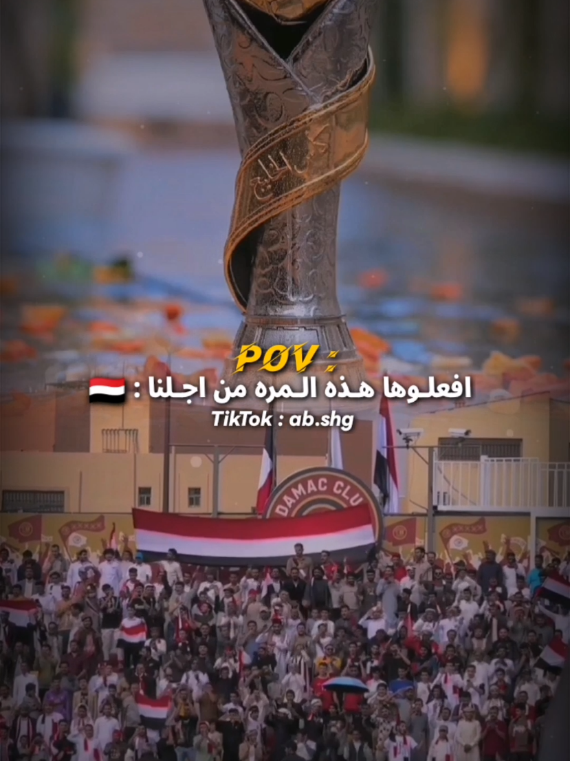 افعلوها هذه المره ||🇾🇪  #المنتخب_اليمني_للشباب  #كاس_الخليج_تحت_20_عام  #بطولة_كاس_الخليج_الأولى_للشباب  #نصف_نهائي_كاس_الخليج  #دعم_المنتخب_اليمني 