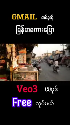 #မြန်မာစကားပြောvideofreeလုပ်နည်း #FlowAi #Veo3 #foryou #fypシ 