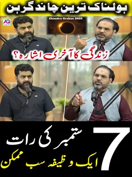 7 ستمبر کا ہولناک چاند گرہن | قیامت کی رات کا اشارہ؟ 7 September ka Holnak Chand Grahan | Qayamat ki Raat ka Ishara? | Astrologer Syed Mohammad Ali Zanjani #ChandGrahan #7September #QayamatKiRaat #ChandGrahan2025 #IslamicWazifa #ChandGrahanWazifa #QayamatKiNishani #Astrology #IslamicReminder #ChandGrahanKaAsar