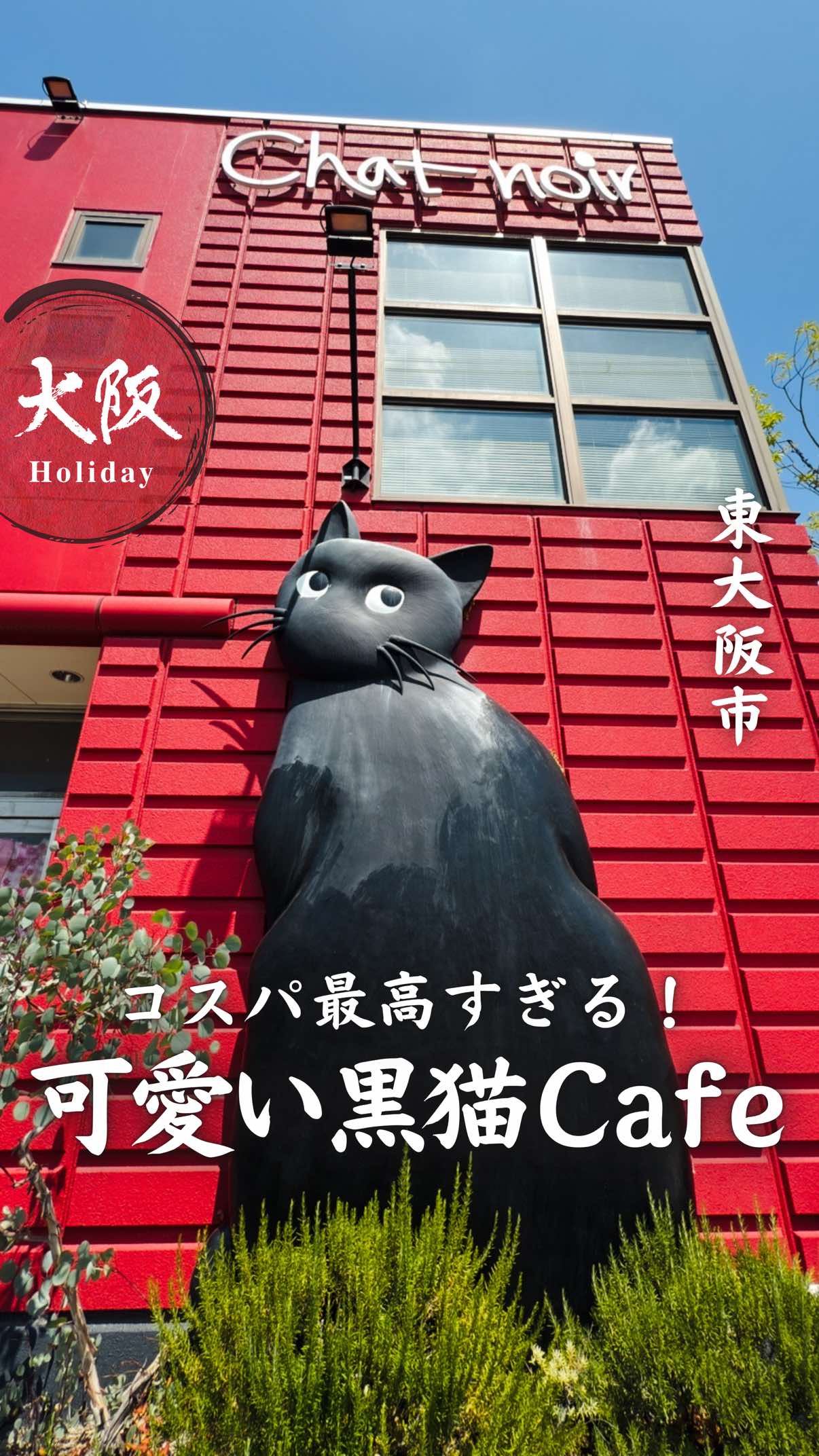 【シャノワール花園店】東大阪にある『可愛さ・美味しさ・お手頃さ・快適さ』を兼ね備えたコスパ最高カフェ！ . ココは赤い建物と黒猫が目印のお店！ 黒猫をモチーフにした外観や店内、 ケーキやギフト商品などがとっても可愛いんです✨ . 看板商品は黒猫のケーキ『シャノワール』 ですが毎月21・22・23日はなんと…！ 黒猫の