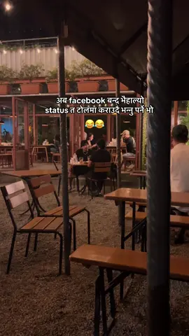 अब facebook बन्द भैहाल्यो  status त टोलमा कराउदै भन्नु पर्ने भो 😂😂