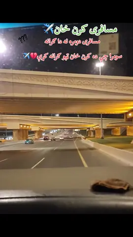 #Aw sawe tape sandari 🇵🇰✈️🇸🇦 khwand kre da neme shpe sndri #foryoupage #foryoupage #trendingsongs #musafari @🇵🇰✌️وطن ~گلونہ❤️🇦🇫 @مسقط مسافر @👑KING SHEHZAD👑 @️ 🦋★彡[Š𝖚Ꙇḭ𐌼ᾰₙК𝖍ᾰп]彡★🦋 @pardesi 