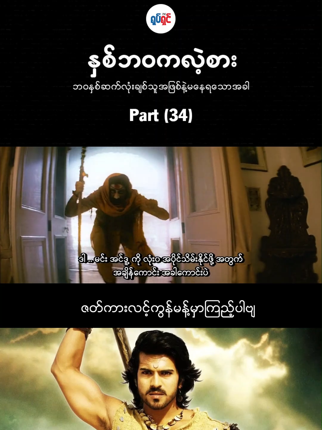 အပိုင်း (၃၄) တင်ပေးလိုက်ပါပြီနော် #PK #Channel #Movie #Time #Fyp #ရောက်စမ်းfypပေါ် #ရုပ်ရှင်