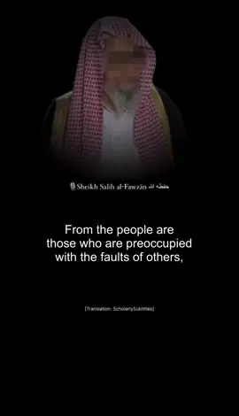 Busy With Others‘ Mistakes, Forgetting Your Own | -Sheikh Salih al-Fawzān حفظه الله تعالى #islam #salaf #deen #fy #اكسبلور 