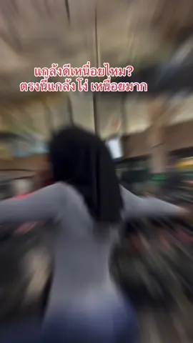 #แม่เรย์ #โฟกัสตัวเองดีืี่สุด #ปั้นหุ่นแซ่บ 