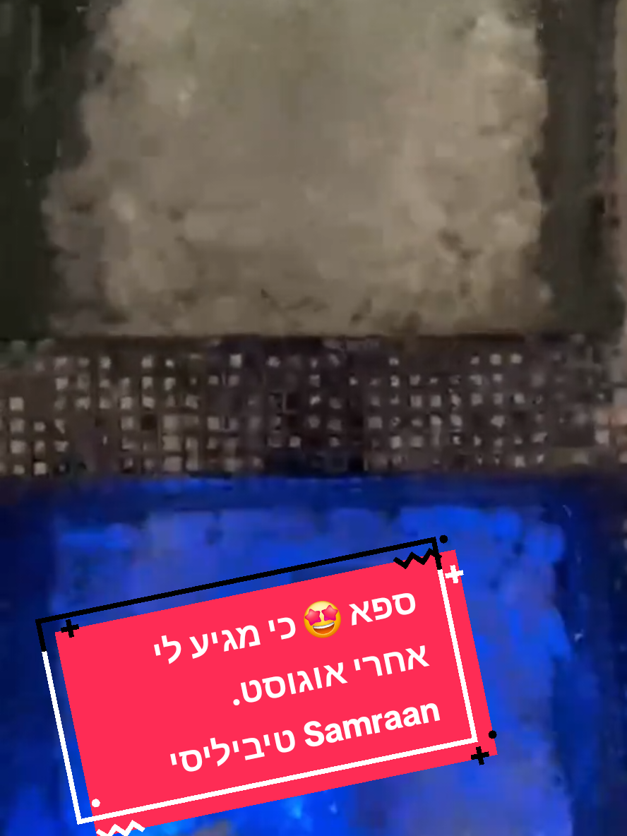 ספא 🤩 כי מגיע לי אחרי אוגוסט. Samraan טיביליסי. #foryou #פוריו #חופשה #טביליסי #samraan 