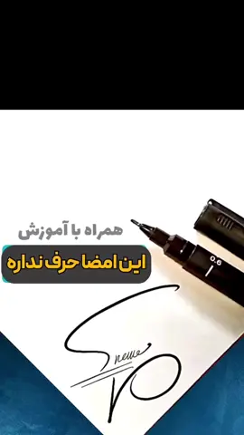 این امضا حرف نداره