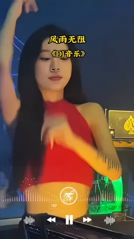 风雨无阻DJ音乐 #老歌dj #音乐 #抖音DJ舞曲 #fyp #DJ舞曲 