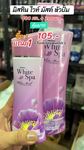 #โลชั่น #มิสทินโลชั่นหัวปั้มแม่แถมลูกขนาด400แถม200มล.#โลชั่นมิสทีน #มิสทิน #โลชั่นบํารุงผิวกาย 