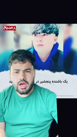 #foryou #viral #پنجشیر #تاجیک_هزاره_ازبک_پشتون_ترکمن🇦🇫 #noshdaru_news  @noshdarunews 