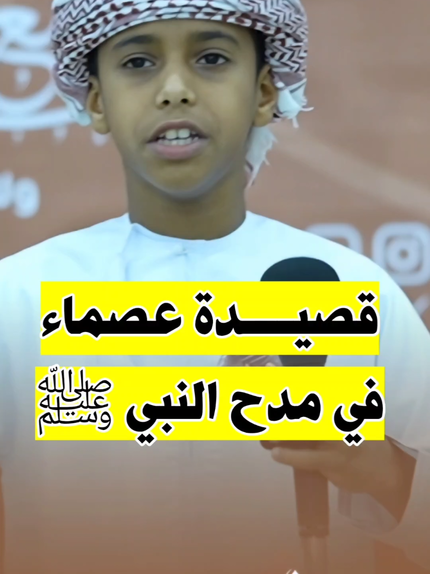 وعجزت عن مدح الحبيب ﷺ :: الشبل إلياس بن زكريا الهطالي :: #جامع_الأفراض #ولاية_السويق  #المولد_النبوي_الشريف 