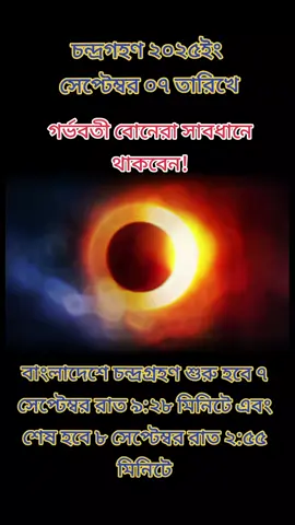 বাংলাদেশে চন্দ্রগ্রহণ শুরু হবে ৭ সেপ্টেম্বর রাত ৯:২৮ মিনিটে এবং শেষ হবে ৮ সেপ্টেম্বর রাত ২:৫৫ মিনিটে।