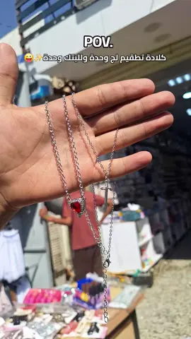تاك للبتك 😍😍 بالف دينار فقط بغداد شعله سوك نصر شارع صدام مجمع حمودي مجاور كوزمتك صفا #منشن #اكسسوارات #اكسسوارات_نسائية #الشعب_الصيني_ماله_حل😂😂 #tiktok 
