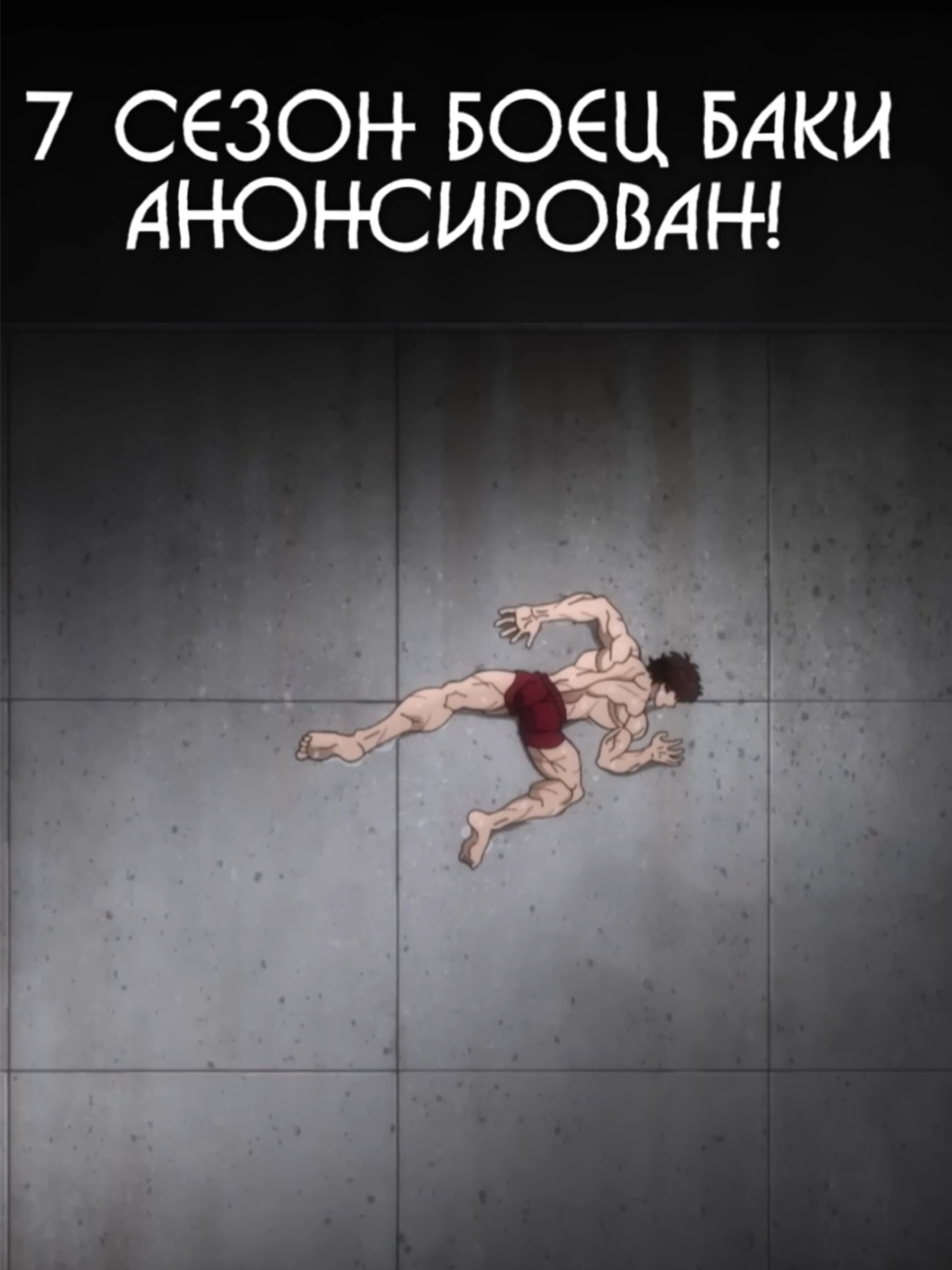 АНОНСИРОВАН ВЫХОД 7 СЕЗОНА БОЕЦ БАКИ! #grapplerbaki  #baki  #боецбаки7сезон #musashimiyamoto #bakidou