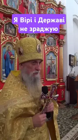 Хранім свою Віру, Святу Православну, Бо в ній лиш спасіння знайдем.☦️