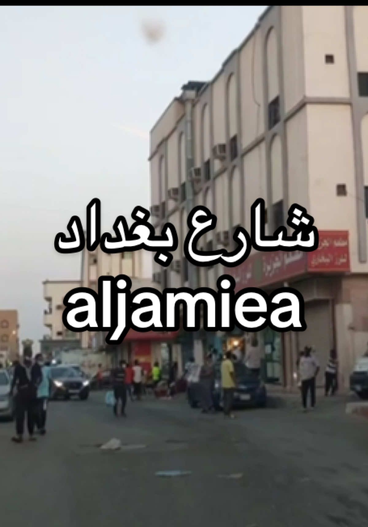 حي الجامعة شارع بغداد و المشهد 👍🏻🩵 #explore #viralvideo #viral #nostalgia #جدة 