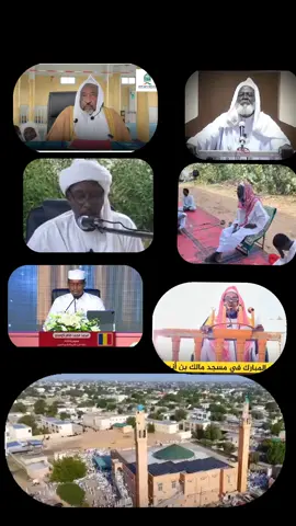 #استمع_والاجر_لي_ولك_انشاءالله #fyp #tchadienne🇹🇩 #ndjamena🇹🇩🇹🇩 #علماء_تشاد🇹🇩 