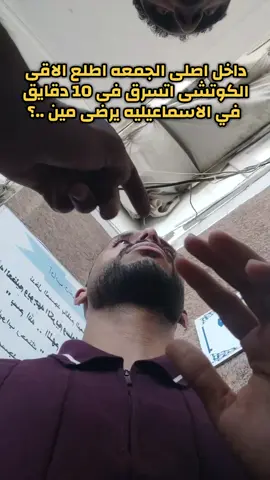 أنا مش مسامح وحسبى الله ونعم الوكيل والموضوع بالنسبالى أكبر من أنه كوتشى واتسرق عشان بس المزايدات 😥😥#Ismalia #الدارويش🇺🇦 #الاسماعيليه #Ismaila 