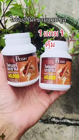 #ไฟเบอร์ #ไฟเบอร์มะขาม #พอชเมดิก้า #poshmedica #fiber @gotza sp @gotza sp @gotza sp 