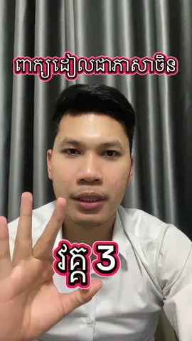 #creatorsearchinsights #CerealCerdik  ពាក្យ​ដៀល​ជា​ភាសា​ចិន​ វគ្គ​៣ #foryoupage❤️❤️ #xybca ###chinese 