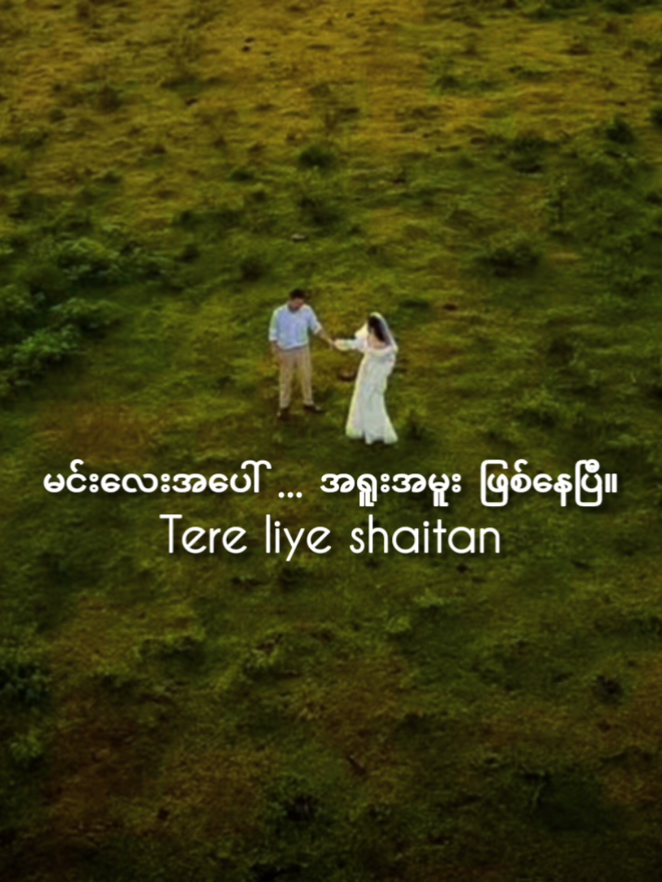 🌿🌸“နှလုံးသားလေးက… မယုံရတော့ဘူး 😍 မင်းအတွက် အရူးအမူး… စွဲလမ်းသွားပြီ 💞” “My heart can’t be trusted anymore 😍 For you, I’ve gone crazy… completely addicted 💞” #LoveVibes  #HeartBeatForYou  #RomanticVibes  #TrendingReels  #ForeverUs 