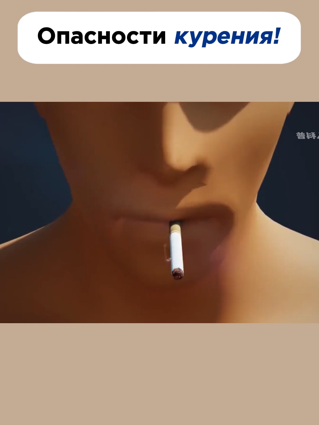 Опасности курения!#мояистория #знание #наука #3D-фильм