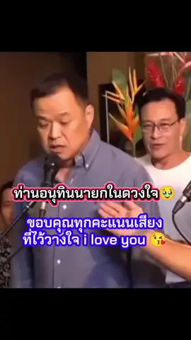 จะอวยทุกวัน อวยฉ่ำๆ อวยให้ไสแตกไปเลย😂🤣#อนุทิน #เปิดการมองเห็น #พรรคประชาชน #ภูมิใจไทย #ข่าวtiktok 