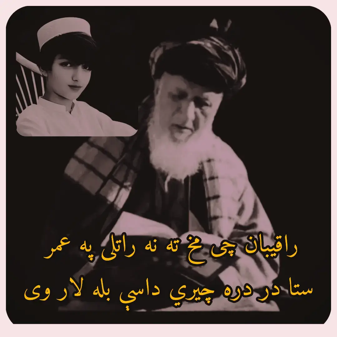 کاش چی جوند زما هزار واری په شمار وای  په هر وار چی ستا ده تورو سترګو ځار وای ده ویصال قدر به چا وته معلوم وو که هجران وای نه راقیب وي نه ریبار وای  عاشقانو ته به سپکی سپوری نه شوی که هر څوک ده مینې دام کی ګیرفتار وای مرګه ډیر ډیر ارمانونه دی لوګی کړل  میرات مړی خو لګ کړی دی چی وار وي  یا ده سپرلۍ ده زیړو ګلو نه یو ګل وي  یا چیرته زه هم ده اسنا ده غاړی هار وي  دا نصیب نه به می بیا هم ګیلاه نه شوه که ګل نه وې خو چی ګل په سنګ کی خار وي  راقیبان چی مخ ته نه راتلی په عمر  ستا تر دره چیري داسې بله لار وېې چی دی کله کله لاس راته نیولې  ستا کوڅه کی می یو ړنګ غوندی مزار ویې  اوده بخت می دی تمام عمر ویده واي  دا ویصال په وخت چی لګ غوندی بيدار وای تبسم مروت به سه غوښتل ده خدایه  ور سره که هر ساعت ده مینې یار وای #pashtotappy #blackdance #blackvideo #pashtoshayari #pashtotapy 