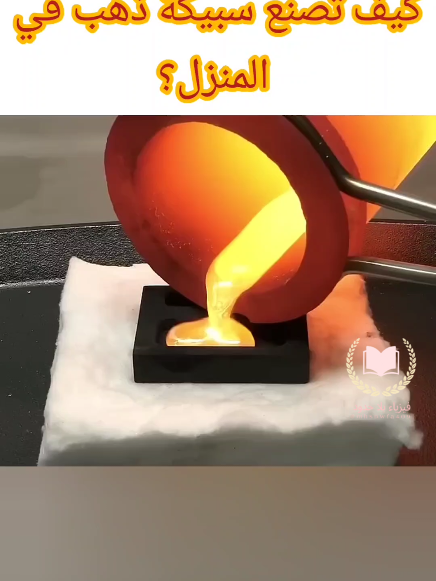 كيف تصنع سبيكة ذهب في المنزل  #فيزياء #علوم #تجربة_علمية 