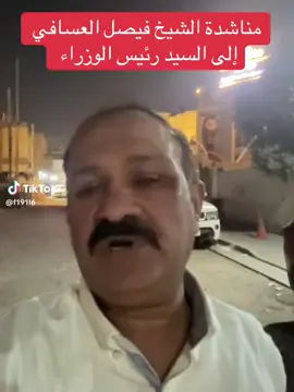 مناشدة الشيخ فيصل العسافي  إلى السيد رئيس الوزراء #ازهر_الجميلي #ازهر_شلال_الجميلي #ازهر_شلال #ازهر #الرمادي #الانبار_الرمادي #الفلوجة_بغداد_العراق_الانبار #الانبار #الفلوجة_الانبار #الجميلي #قبيلة_الجميلة_القيسية_الهلالية_عشيرتي👑 #قبيلة_الجميلة #الدليم #الفلوجة 