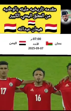 اليمن وعمان نصف نهائي كأس الخليج للشباب#creatorsearchinsights#صنعاء_تعز_عدن_اب_ذمار_حجة_حضرموت_الحديده #اليمن🇾🇪المملكة🇸🇦_عمان🇴🇲_الاردن🇯🇴ليبيا #السعودية🇸🇦 #الشعب_الصيني_ماله_حل😂😂 