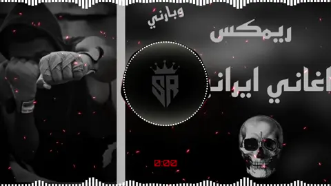 اذا كاولك تربط بلوتوث على هاي السماعات شراح تشغل الناس خلي نشوف اذواقكم#ريمكس #محسن_الرستاني #اغاني #ايرانيه #البس_السماعه🎧 وبارني 