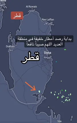 بداية رصد أمطار خفيفة في منطقة #العديد اللهم صيباً نافعاً #قطر #السعودية_الكويت_قطر_البحرين_عمان_الامارات_العراق_اليمن_لبنان_مصر_السودان_ليبيا_تونس_الجزائر_فلسطين_الاردن_سوريا_المغرب 