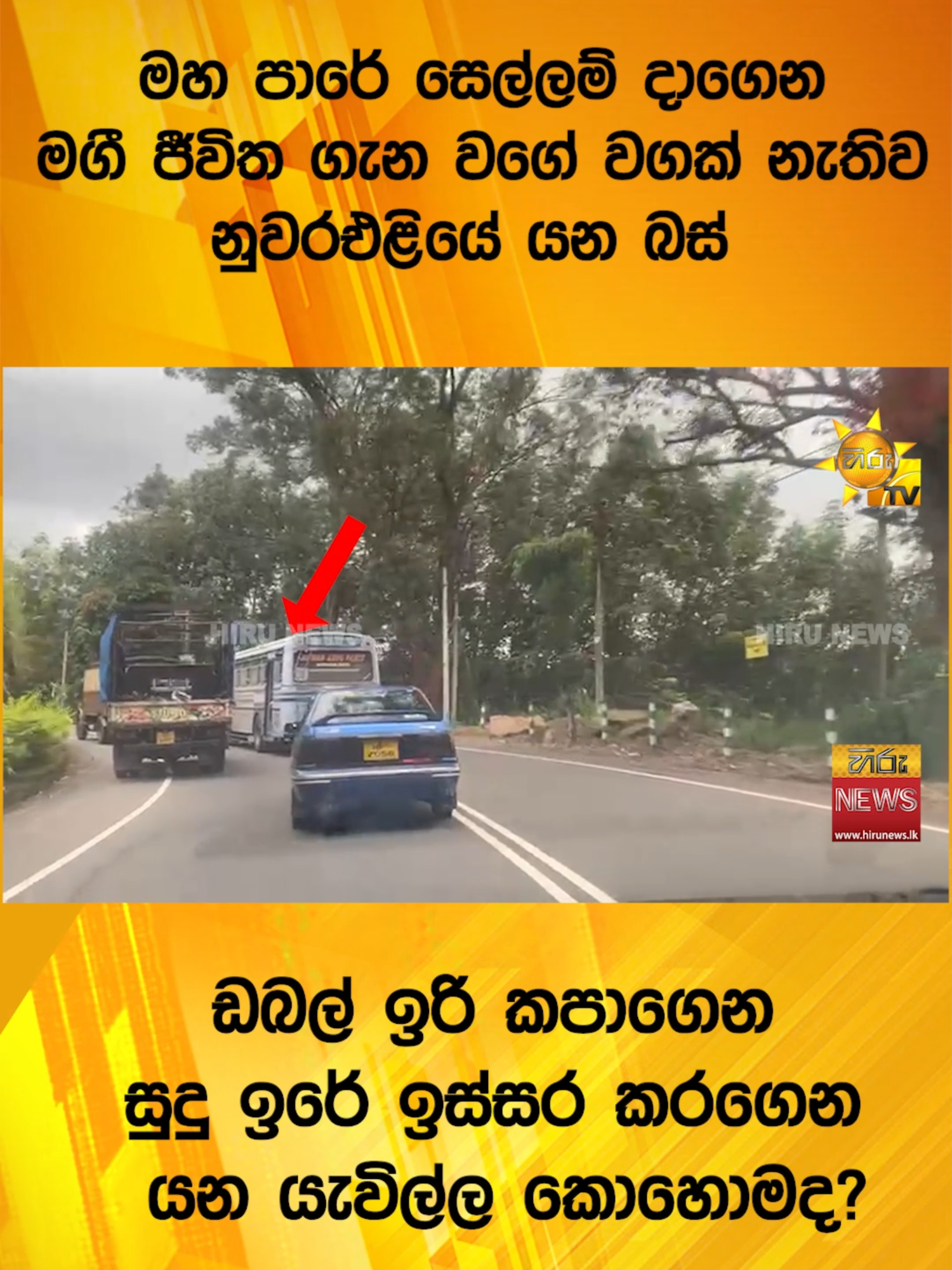 #HiruNews #TruthAtAllCosts #longervideo #WhatToWatch #TikTokTainment #Hirunewssinhala