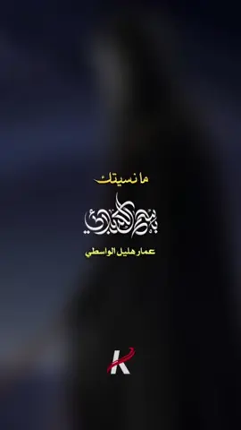 ما نسيتك | باسم الكربلائي #باسم_الكربلائي 