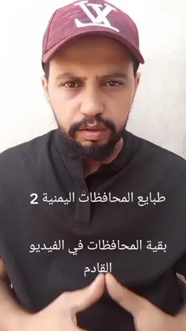 تكملة طبايع المحافظات اليمنية  #اليمن #حضرموت #الضالع #عمران #صنعاء_تعز_عدن_اب_ذمار_حجة_حضرموت 