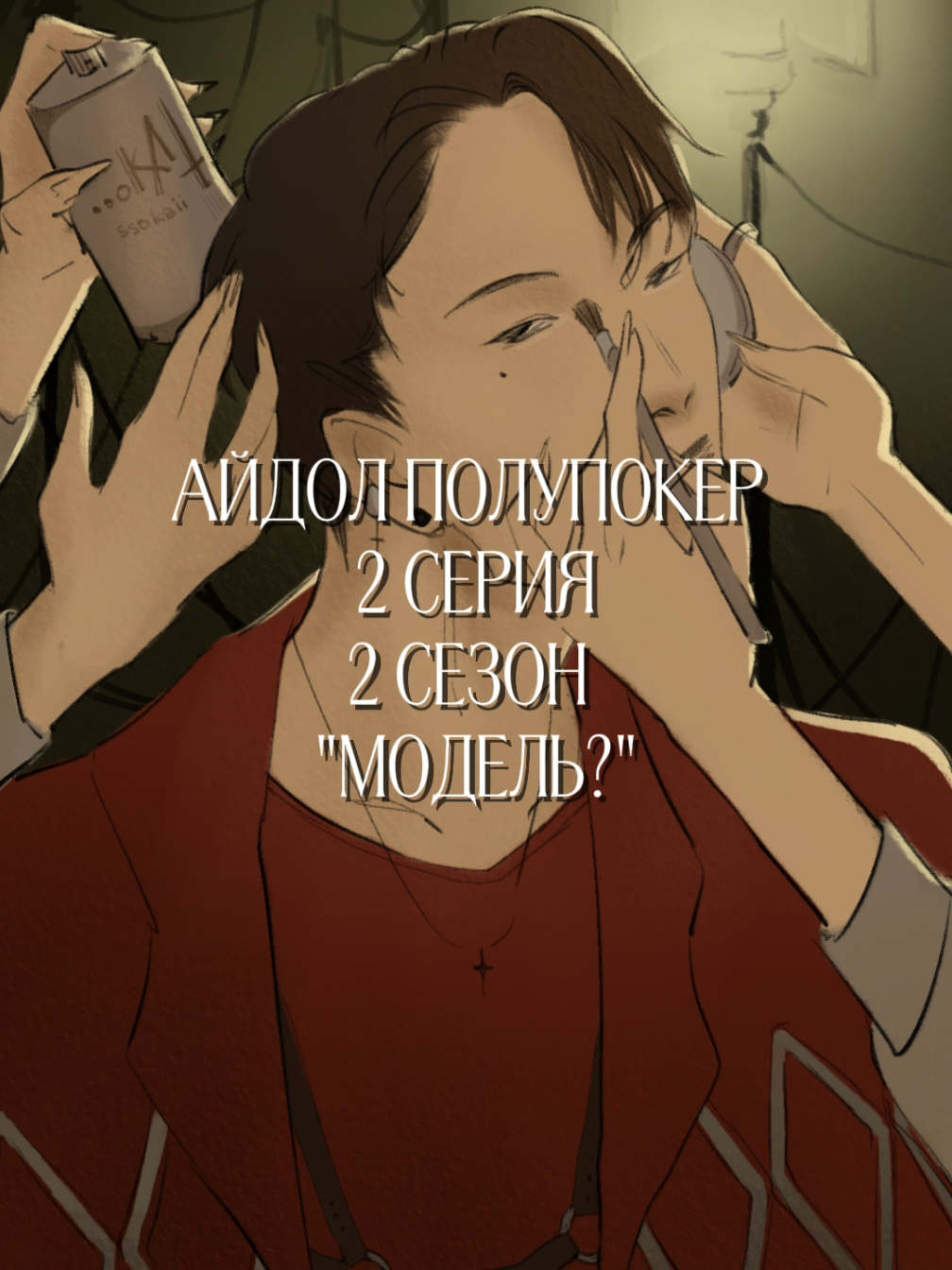 тгк в описании профиля, привет, это мой первый хейт #ненавижуКапКут #айдолполупокер #токабока #tokaboka #сериал 