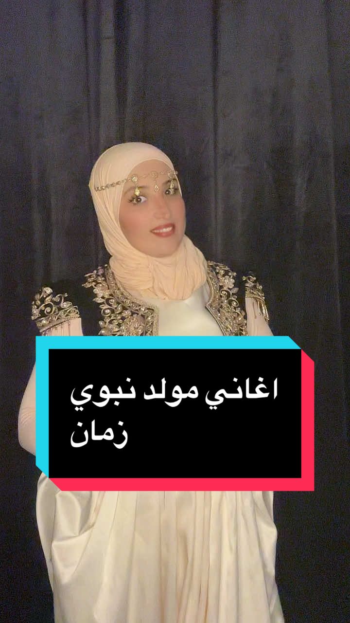 يا طيور اللي طاروا#المولد_النبوي_الشريف @السلطانة رزان _ soltana razan  شكرا محل سلطانة على اللباس