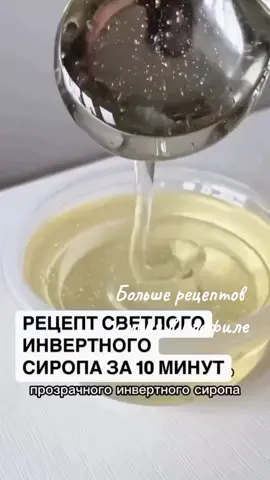 Сохраняйте чтоб не потерять! А вы варите сироп сколько по времени?  Я раньше варила его по 40 минут , и он получался у меня темным! А сейчас, просто быстрота и красота получается!) 400 гр. Сахара 190 мл. Воды 2 гр. лимонной кислоты  1.5 гр. соды + чайная ложка воды #инвертныйсиропрецепт  #инвертныйсироп #сироп #россия🇷🇺  #москва 