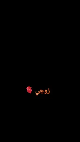 #زوجي_دنيتي_وكل_حياتي 